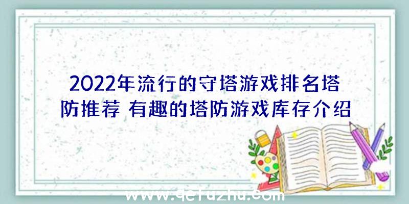 2022年流行的守塔游戏排名塔防推荐